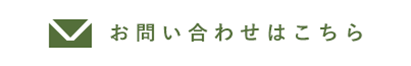 お問い合わせはこちら