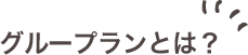 グループランとは